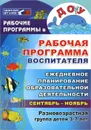 Рабочая программа воспитателя. Ежедневное планирование образовательной деятельности с детьми 3-7 лет в разновозрастной группе. Сентябрь-ноябрь - Н. Н. Гладышева, Е. В. Сидоренко