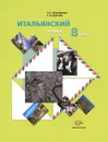 Итальянский язык. 8 класс. Учебное пособие (+ CD-ROM) - Н. С. Дорофеева, Г. А. Красова