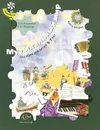 Музыкальный мир. Пособие для детей 5-7 лет. В 2 частях. Часть 2 - Т. И. Бакланова, Г. П. Новикова
