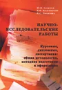 Научно-исследовательские работы. Курсовые, дипломные, диссертации. Общая методология, методика подготовки и оформления. Учебное пособие - Ю. В. Алексеев, В. П. Казачинский, Н. С. Никитина