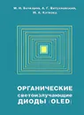 Органические светоизлучающие диоды (OLED) - М. Н. Бочкарев, А. Г. Витухновский, М. А. Каткова