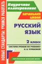 Русский язык. 2 класс. Система уроков по учебнику Н. А. Чураковой - Н. В. Лободина