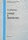 Учение и творчество - З. Н. Новлянская