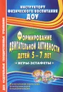 Формирование двигательной активности детей 5-7 лет. Игры-эстафеты - Е. К. Воронова