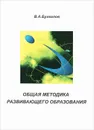 Общая методика развивающего образования (с применением ТРИЗ) - В. А. Бухвалов