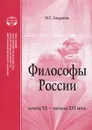 Философы России. Конец XX - начало XXI века - И. С. Андреева