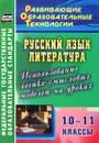 Русский язык. Литература. 10-11 классы. Использование логико-смысловых моделей на уроках - С. Г. Жегалова