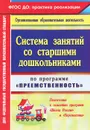 Система занятий со старшими дошкольниками по программе 