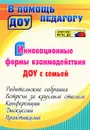 Инновационные формы взаимодействия ДОУ с семьей. Родительские собрания и конференции, дискуссии, практикумы, встречи за круглым столом - Н. М. Сертакова