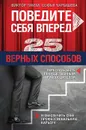 Поведите себя вперед. 25 верных способов перестать быть посредственным руководителем и обеспечить себе профессиональную карьеру - Паули В.К., Чарышева С.Р.