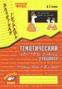 Русский язык. 2 класс. Зачетная тетрадь. Тематический контроль знаний учащихся - В. Т. Голубь