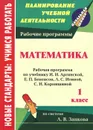 Математика. 1 класс. Рабочая программа по учебнику И. И. Аргинской, Е. П. Бененсон, Л. С. Итиной, С. Н. Кормишиной - М. М. Воронина