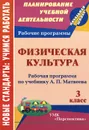 Физическая культура. 3 класс. Рабочая программа по учебнику А. П. Матвеева - А. Ю. Патрикеев