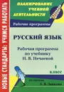 Русский язык. 1 класс. Рабочая программа по учебнику Н. В. Нечаевой - Н. Н. Черноиванова