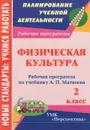 Физическая культура. 2 класс. Рабочая программа по учебнику А. П. Матвеева - А. Ю. Патрикеев