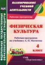 Физическая культура. 4 класс. Рабочая программа по учебнику А. П. Матвеева - А. Ю. Патрикеев