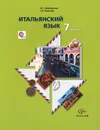 Итальянский язык. 7 класс. Учебник (+ CD) - Н. С. Дорофеева, Г. А. Красова
