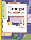 Пишем без ошибок. Рабочая тетрадь. 3 класс - Л. С. Крючкова, Н. В. Мощинская