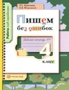 Пишем без ошибок. 4 класс. Рабочая тетрадь №1 - Л. С. Крючкова, Н. В. Мощинская