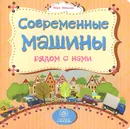 Современные машины рядом с нами - Вера Мельник