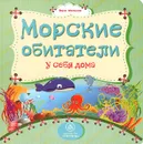 Морские обитатели у себя дома - Вера Мельник