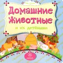 Домашние животные и их детеныши - Вера Мельник