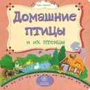 Домашние птицы и их птенцы - Вера Мельник