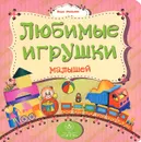 Любимые игрушки малышей - Вера Мельник