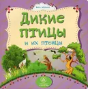 Дикие птицы и их птенцы - Вера Мельник