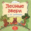 Лесные звери и их детеныши - Вера Мельник