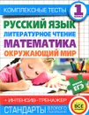 Русский язык. Литературное чтение. Математика. Окружающий мир. 1 класс. Комплексные тесты - Танько М.А., Нянковская Н.Н.