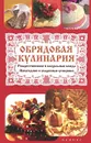 Обрядовая кулинария. Рождественские и пасхальные блюда - Т. В. Плотникова