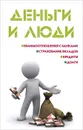 Деньги и люди - М. Ю. Ильичева