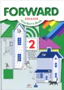 Forward English: Teacher's Book / Английский язык. 2 класс. Пособие для учителя - Ольга Оралова,Ольга Миндрул,Брайан Эббс,Энн Уорэлл,Энн Уорд,Мария Вербицкая