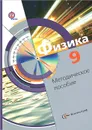 Физика. 9 класс. Методическое пособие - Л. С. Хижнякова, А. А. Синявина, С. А. Холина, В. В. Кудрявцев