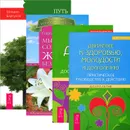 Движение к здоровью, молодости и долголетию. Сам себе доктор. Мысли, создающие жизнь без старения. Путь к долгожительству (комплект из 4 книг) - Юрий Тангаев, Евгений Шереметьев, Георгий Сытин, Михаил Барсуков