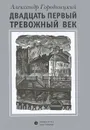 Двадцать первый тревожный век. Стихи - Городницкий Александр Моисеевич