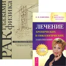 Лечение хронических и онкологических заболеваний. Рак глазами физика (комплект из 2 книг) - О. И. Елисеева, Б. Л. Александров