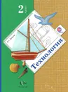 Технология. 2 класс. Учебник - Е. А. Лутцева