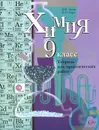 Химия. 9 класс. Тетрадь для практических работ - М. В. Зуева, Н. Н. Гара
