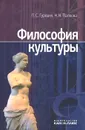 Философия культуры - П. С. Гуревич, Н. Н. Палеева