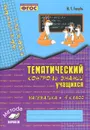 Математика. 4 класс. Тематический контроль знаний учащихся. Зачетная тетрадь - В. Т. Голубь
