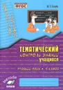 Русский язык. 4 класс. Тематический контроль знаний учащихся. Зачетная тетрадь - В. Т. Голубь