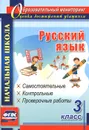 Русский язык. 3 класс. Самостоятельные, контрольные, проверочные работы - О. В. Прокофьева