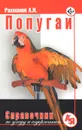 Попугаи. Справочник по уходу и содержанию - А. И. Рахманов