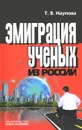 Эмиграция ученых из России - Т. В. Наумова