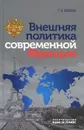 Внешняя политика современной Франции - Т. В. Зверева