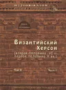 Византийский Херсон (вторая половина VI - первая половина X вв.). Том 2. Часть 1 - С. Б. Сорочан