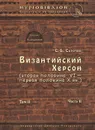 Византийский Херсон (вторая половина VI - первая половина X вв.). Том 2. Часть 2 - С. Б. Сорочан