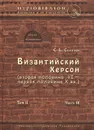 Византийский Херсон (вторая половина VI - первая половина X вв.). Том 2. Часть 3 - С. Б. Сорочан